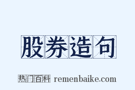 股券造句是什么意思的图片